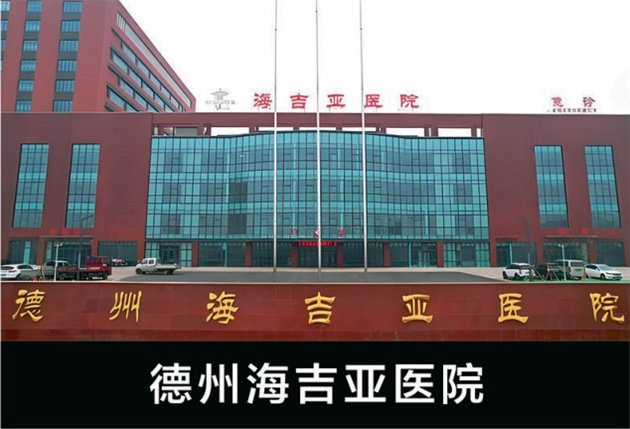 德州海吉亞醫院